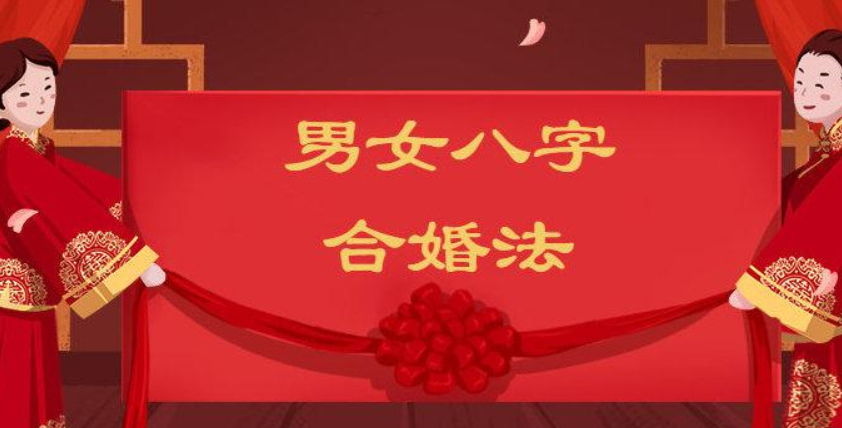 八字合婚的科学依据_八字五行合婚_周易八字合婚