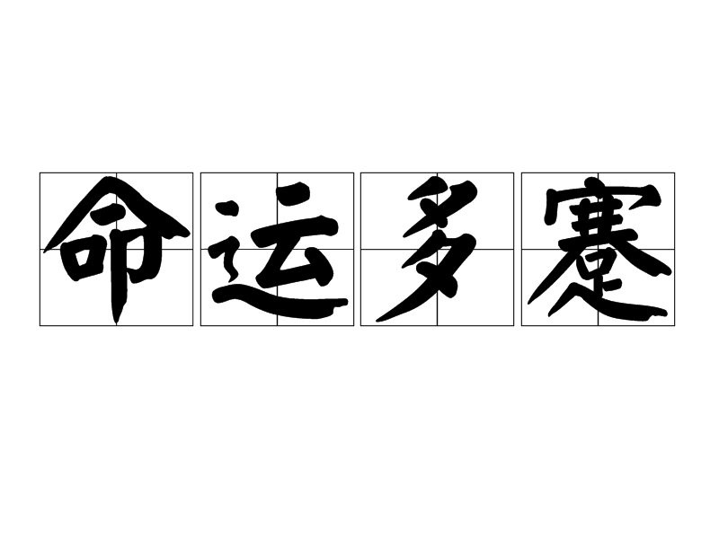 覆雨剑下断生死修正版_小六壬速断寿命生死图文_白手起家萌生死志图文