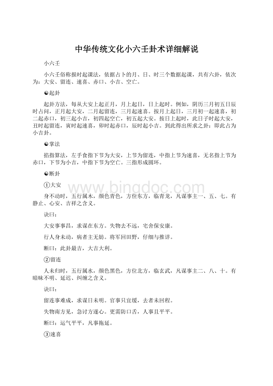 中华传统文化小六壬卦术详细解说.docx