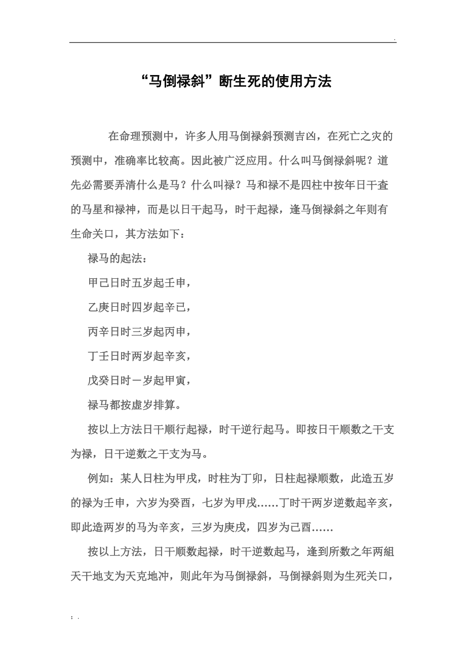 传说学会《马倒禄斜》所有死人之命都逃不过命师的眼睛