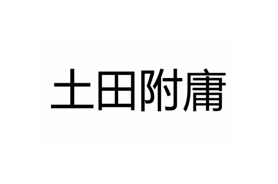 感情用事内人元的八字命理处理方法！！!