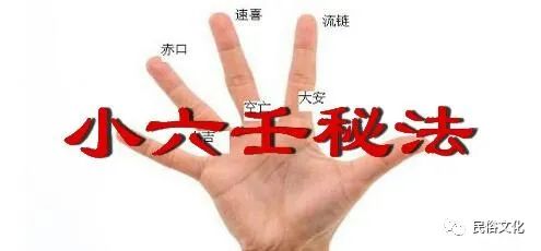 
此术神通——小六壬掐指神通(组图)
