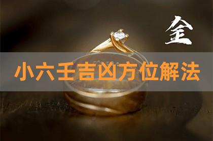 小六壬吉凶方位解法2022-12-01(图)