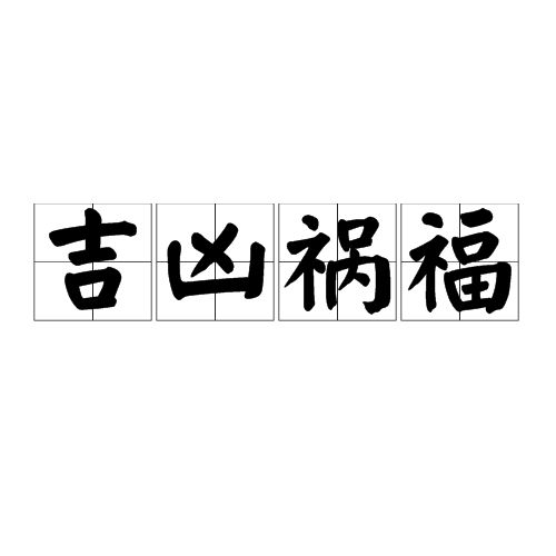 从日上起岁运的人