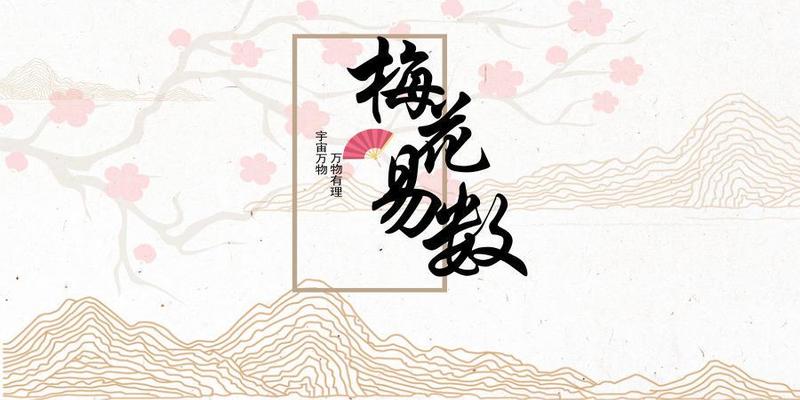 梅花易数积善之家，必有余庆；积不善之家之家！