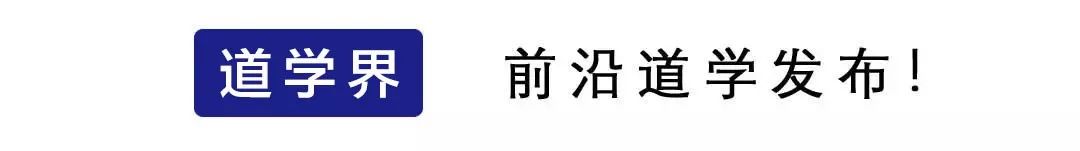 道学中悟道、修行、祛病的境界！（一）