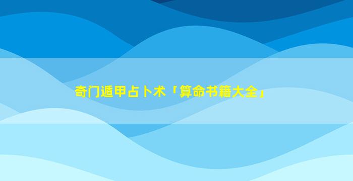 算命书籍大全？在中国古代民间算命中流传下来了不少