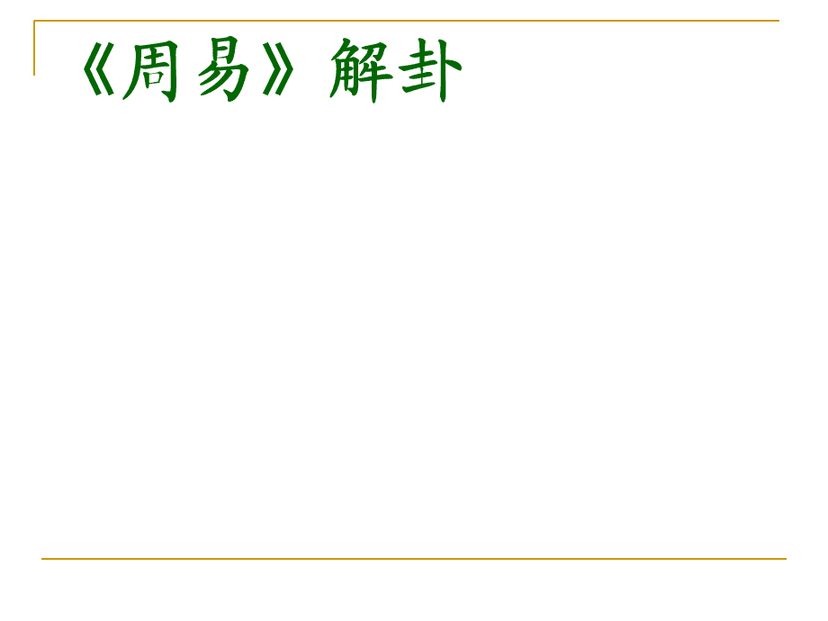 周易在线六爻卦，以及易经六爻解卦对应的知识和见解