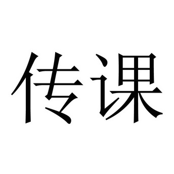 【每日一题】夫日干者，外事也；日支者