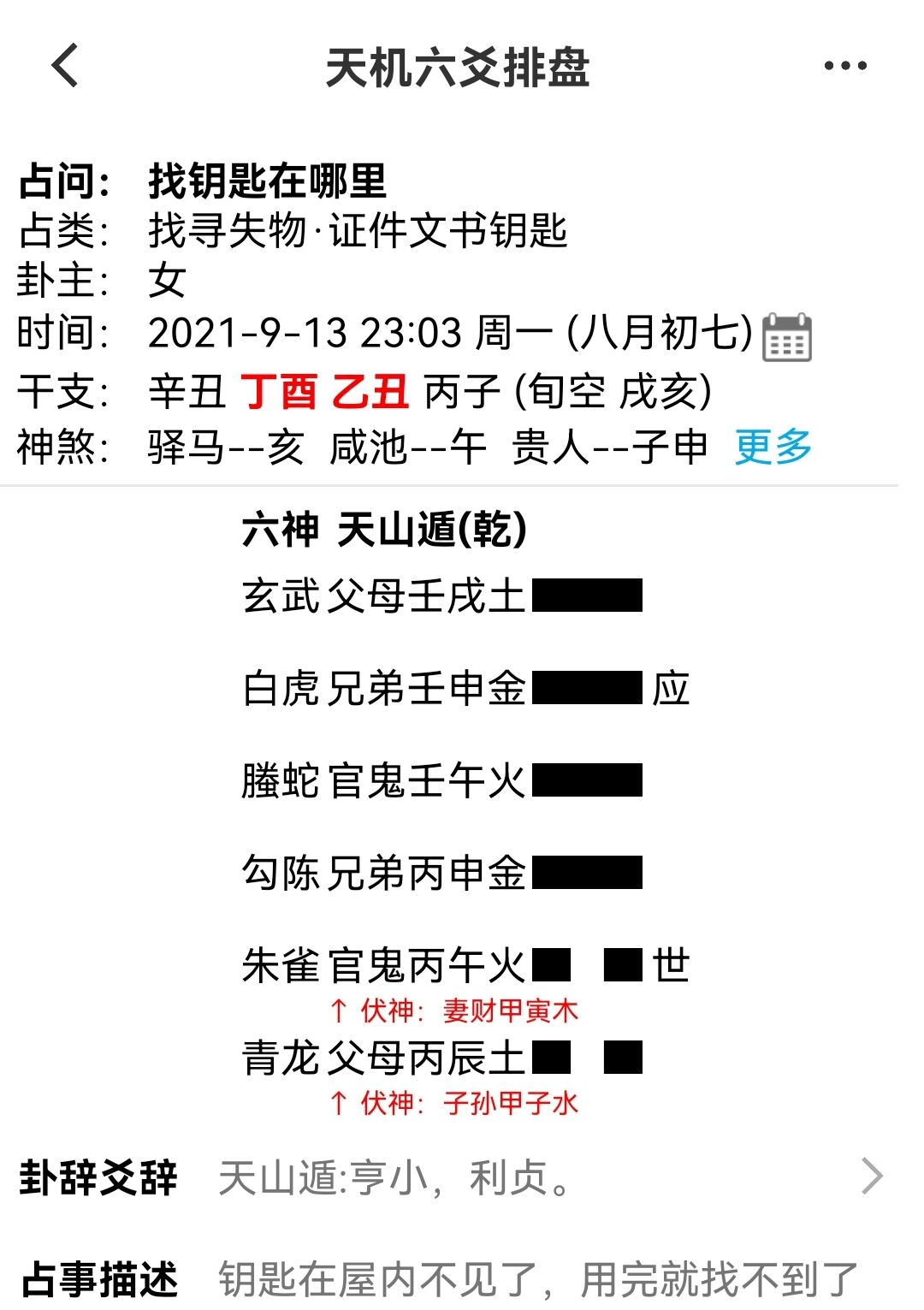 六爻预测失物案例相关的知识点，不知道是什么意思