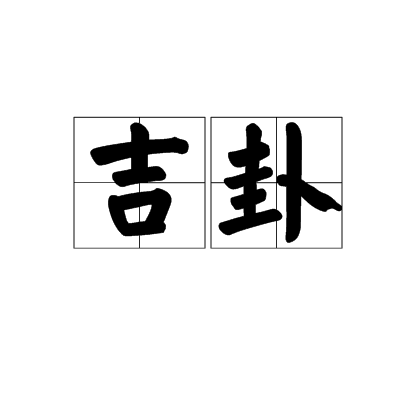 二月留连三月速喜四月赤口五月小吉六月空亡