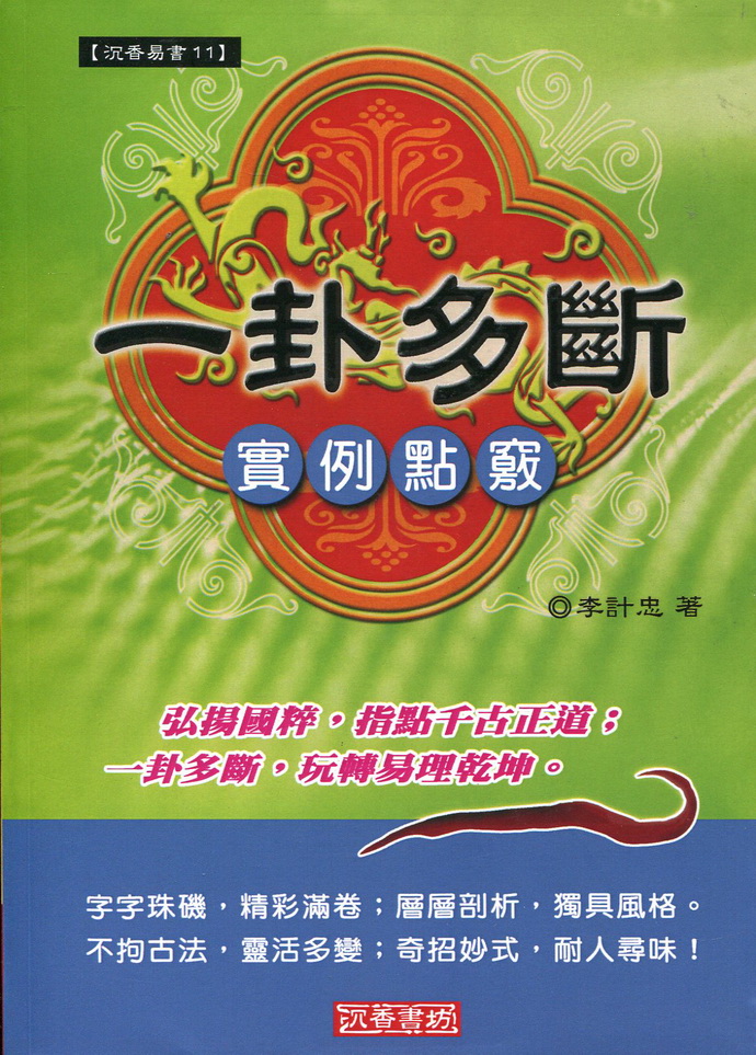 内容摘要《一卦多断实例点窍》技法独特套路清楚