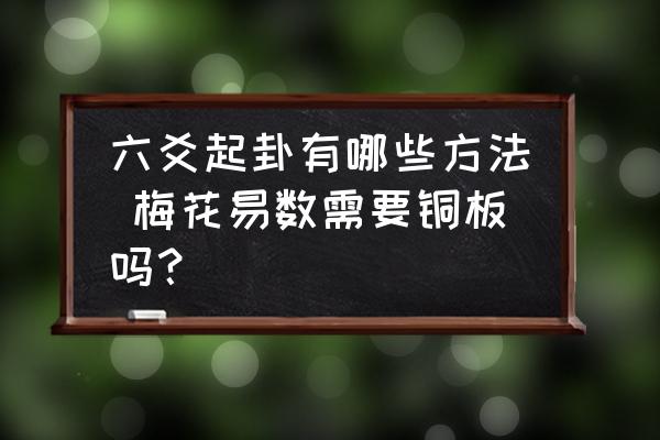 六爻起卦有哪些方法 梅花易数需要铜板吗？