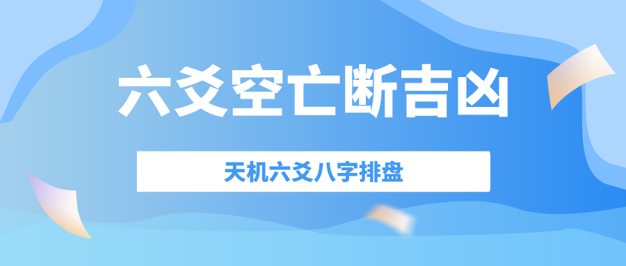 （李向东）六神共有三吉三凶亡的原因及破解方法！