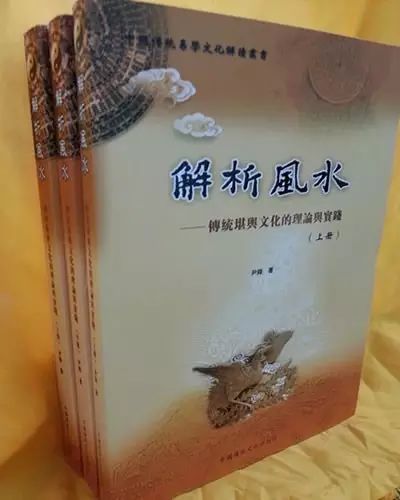 甲441《解析风水：传统堪輿文化的理论与实践》16开1048页册