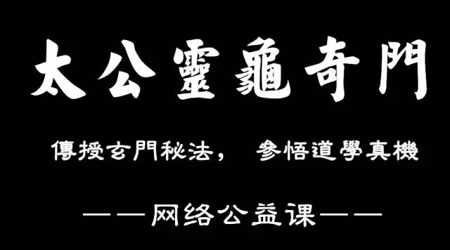 本次道家太公灵龟奇门网络学习班01月16日开课