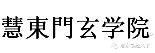 （玄皇易经技术）易经之路，你不认识她可以吗