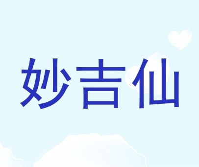 病人的行年岁数，从很大安起，再隔位起日