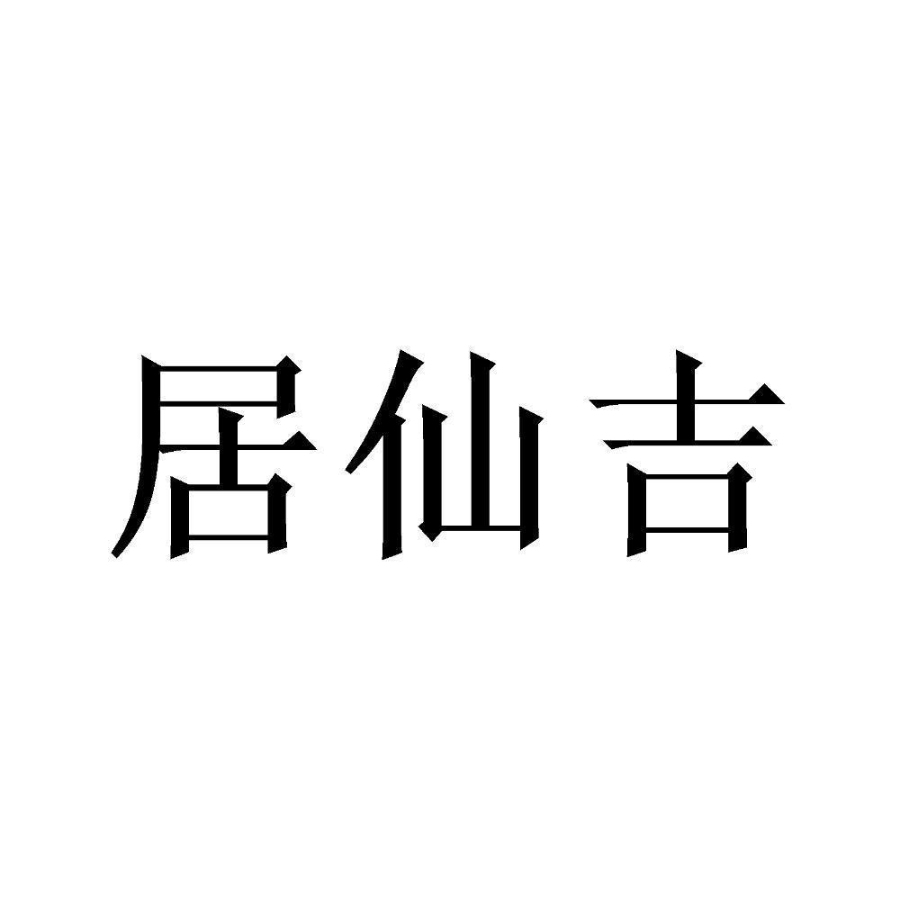 病人的行年岁数，从很大安起，再隔位起日