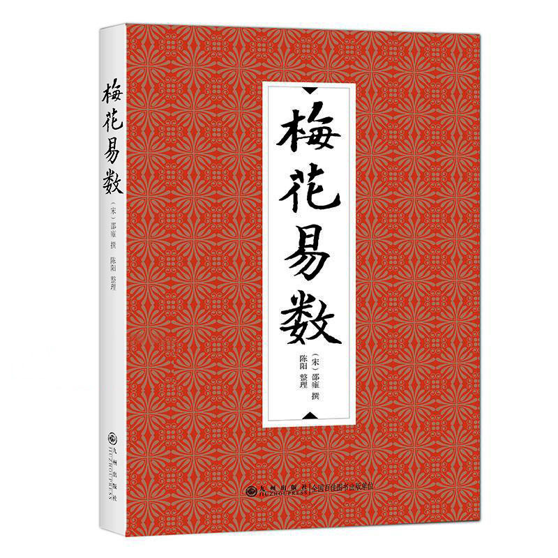 周易原文梅花易数创始于北宋邵康节传说是怎样的？