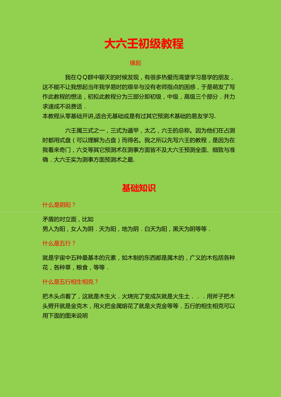 大六壬教学，以及小六壬初学入门对应的知识点！