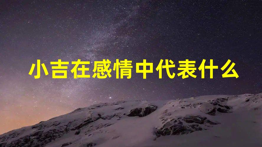 小吉在感情中代表什么