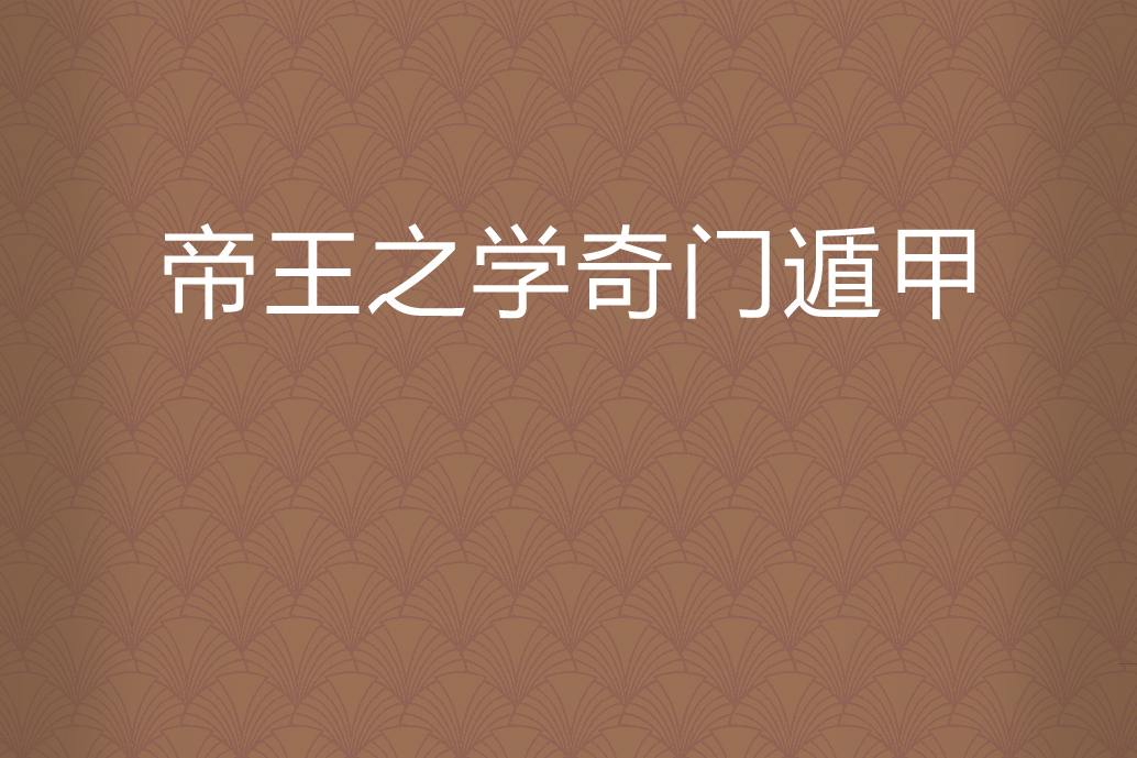 草根辅助逆袭为一国之主的知识！：奇门