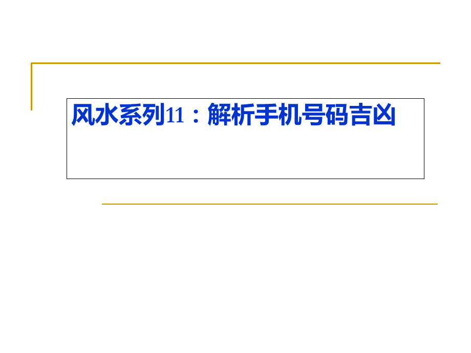 手机测号码吉凶软件_qq号码测吉凶哪个准_手机号码测吉凶到底准不准