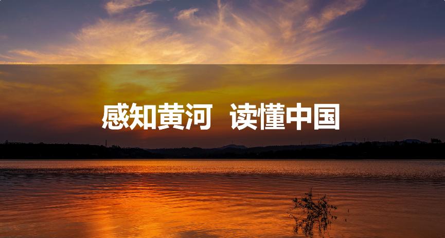 黄河文化遗产保护和高质量发展座谈会在郑州召开