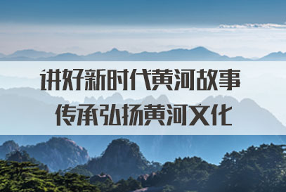 黄河文化遗产保护和高质量发展座谈会在郑州召开