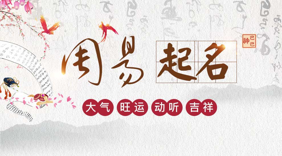 易经起名字怎么起的？易经里面的好名字有哪些？