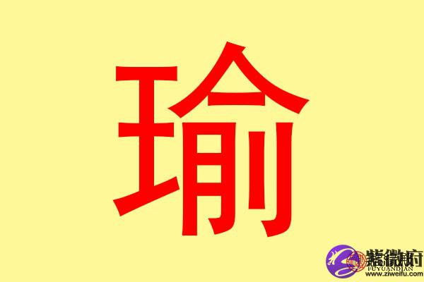 带瑜字的女孩名字寓意好的名字怎么取？