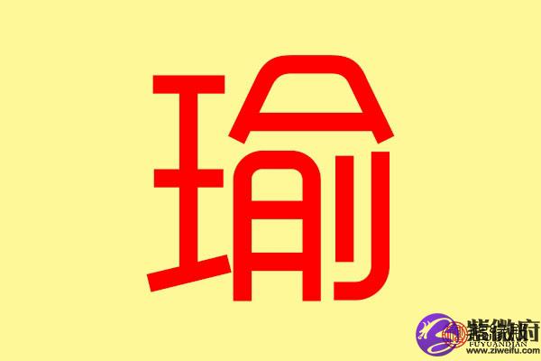 带瑜字的女孩名字寓意好的名字怎么取？