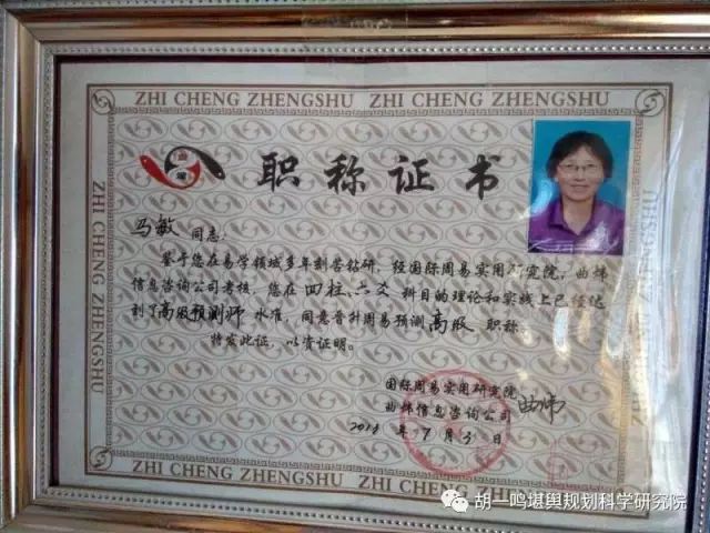 马敏女士专心学易近二十年，2011年4月获得国家易经协会命名为高级预测师及高级风水师