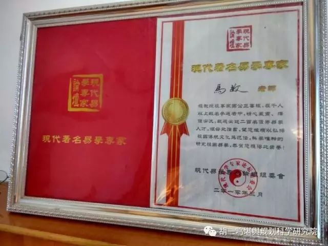 马敏女士专心学易近二十年，2011年4月获得国家易经协会命名为高级预测师及高级风水师