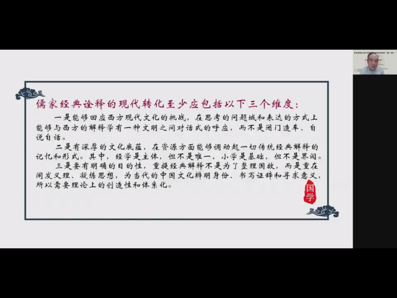 华东师范大学“诠释学前沿系列讲座”第三讲《儒家经典的建构》