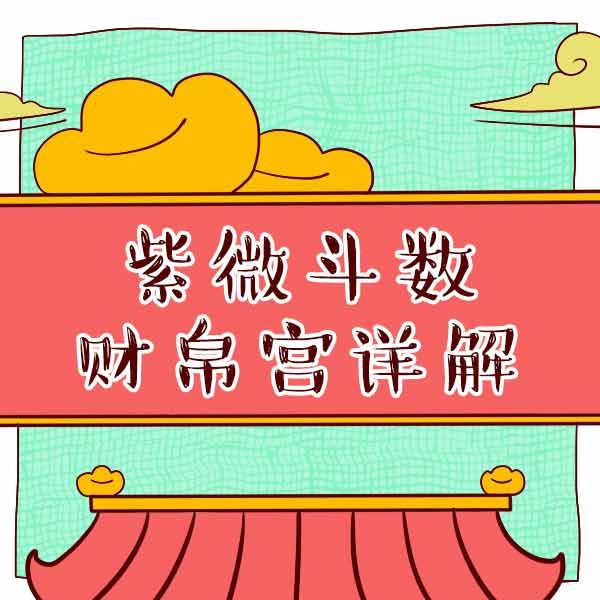 紫薇天府:主财帛充盈，一生富裕但是善于运用钱财