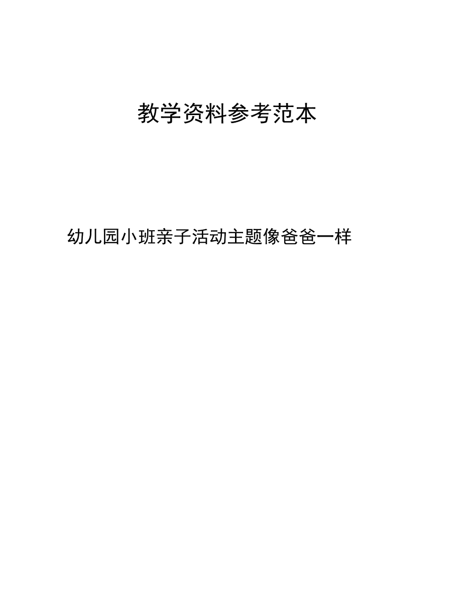 小班父亲节主题活动教案《爸爸辛苦啦》