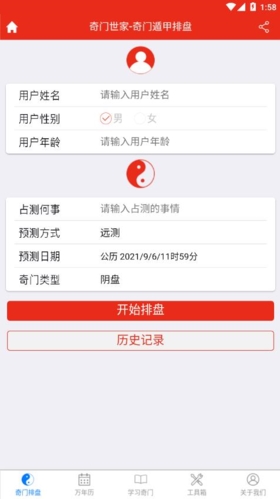 奇门遁甲排盘免费软件图片1