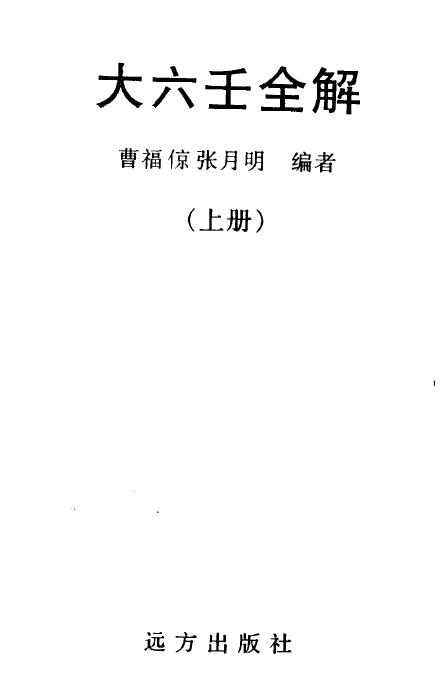 曹福倞《大六壬全解》PDF电子书下载