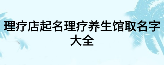 养生馆取名简单大气一点会让人为之驻足！