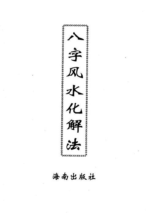 风水堂：八字术、相术、风水术