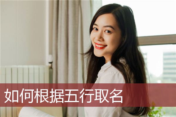 中国起名大师谢咏谈如何根据四柱八字取名字