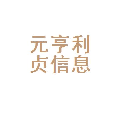 佛山市元亨利贞信息科技有限公司