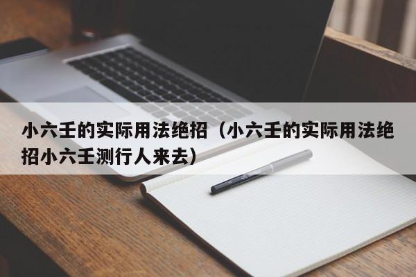 小六壬的实际用法绝招（小六壬的实际用法绝招小六壬测行人来去）