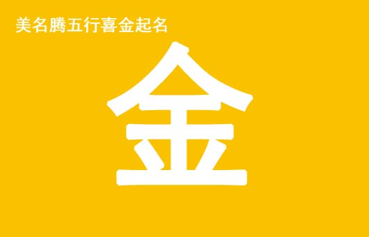 风水堂:八字多金怎么取名八字喜金