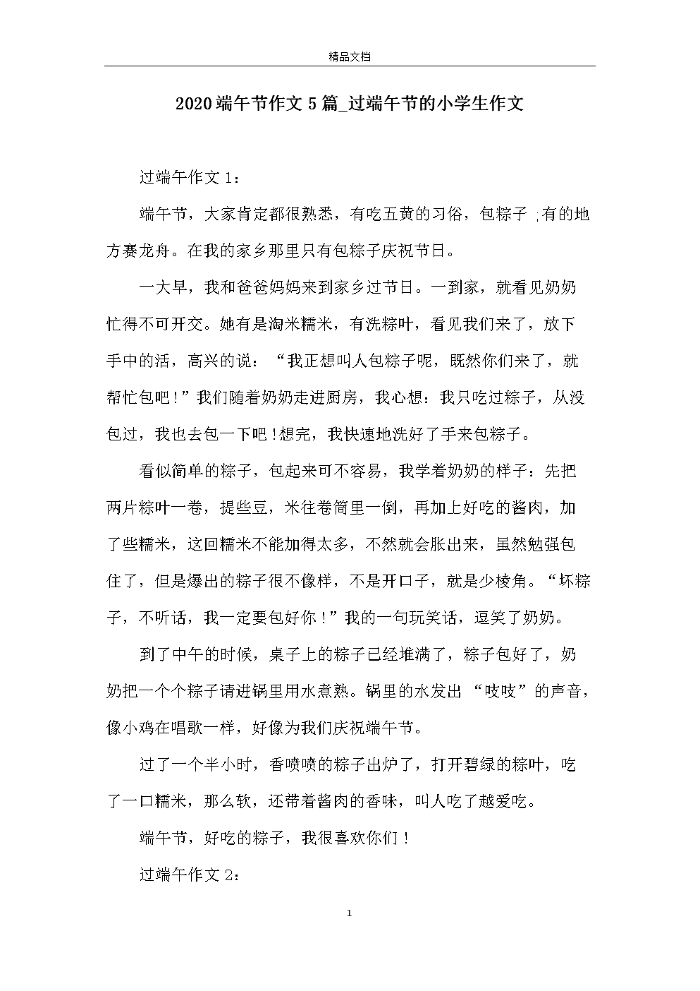 400字（精选3篇）：端午节的风俗相处