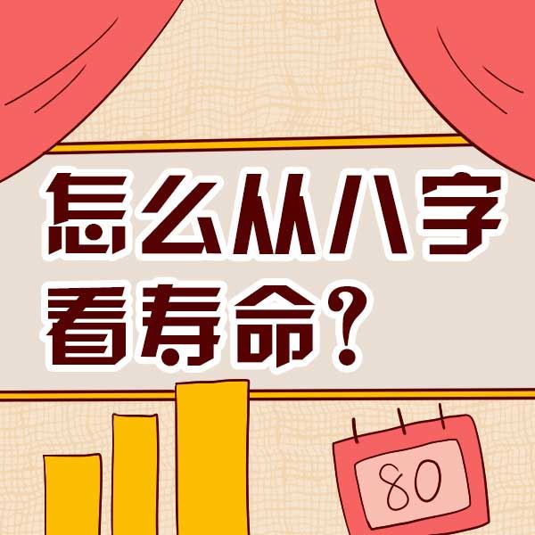 风水堂:八字如何看寿命长短?