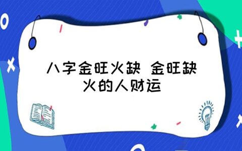 五行金多代表什么？八字金旺会短命吗？