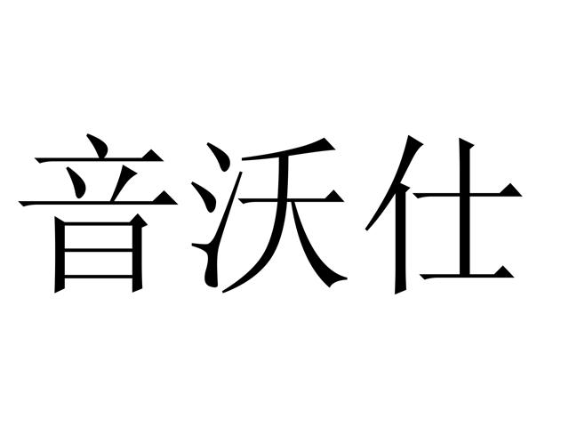 唐写本《刊补缺切韵·二沃》里写作“